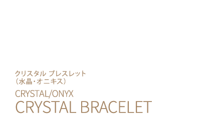 クリスタル ブレスレット CRYSTAL BRACELET