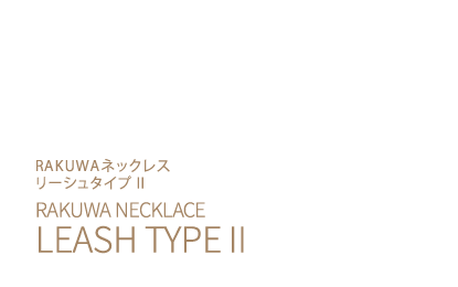 RAKUWAネックレス リーシュタイプ II