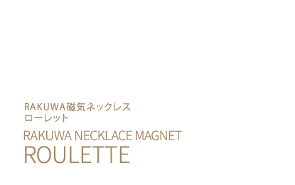 RAKUWA磁気ネックレス ローレット