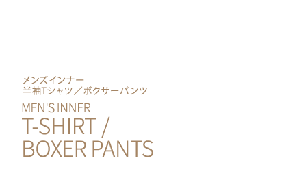 メンズインナー半袖Tシャツ／ボクサーパンツ