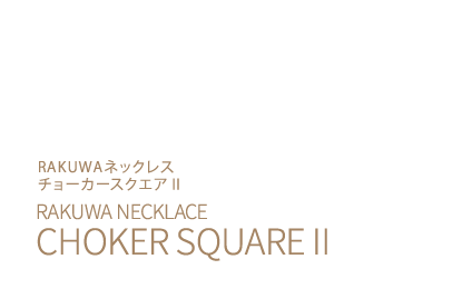 RAKUWAネックレス チョーカースクエアⅡ
