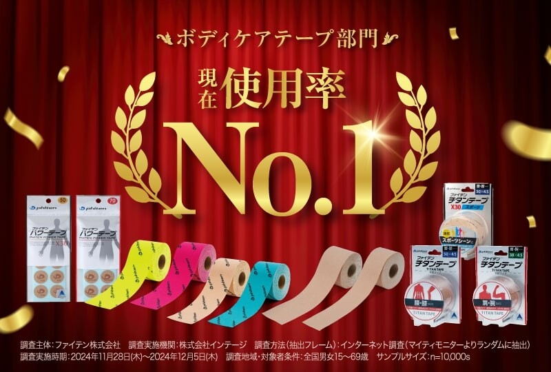 現在使用率NO.1ボディケアテープ | ファイテン株式会社【phiten】