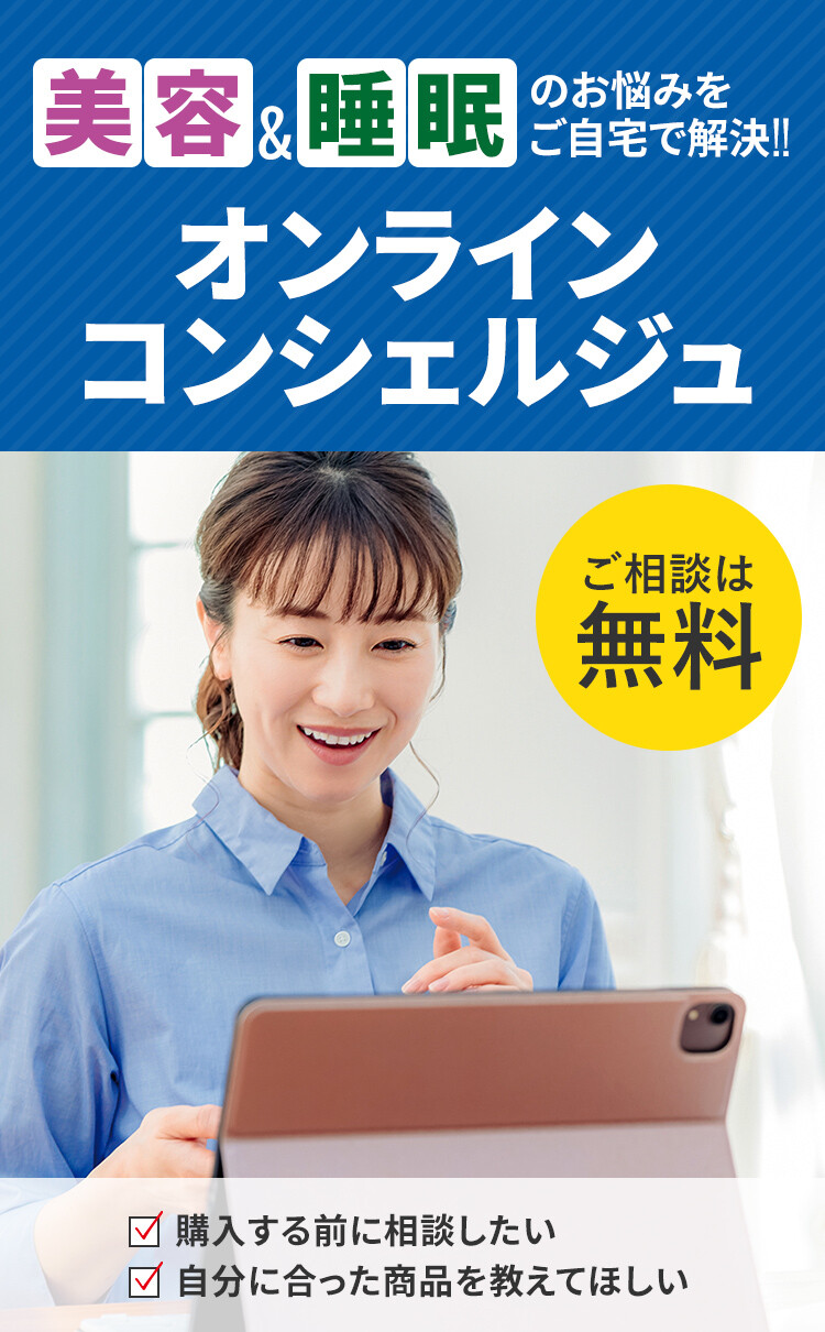 美容&睡眠のお悩みをご自宅で解決 オンラインコンシェルジュがスタートします。WEBで購入する前に相談したい、自分に合った商品を教えてほしいなどご相談は無料です。