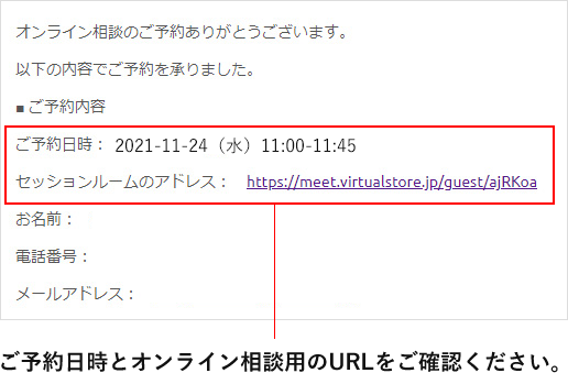 ご予約日時とオンライン相談用のURLをご確認ください。